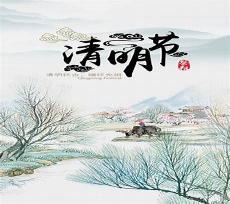 写清明节的古诗十首